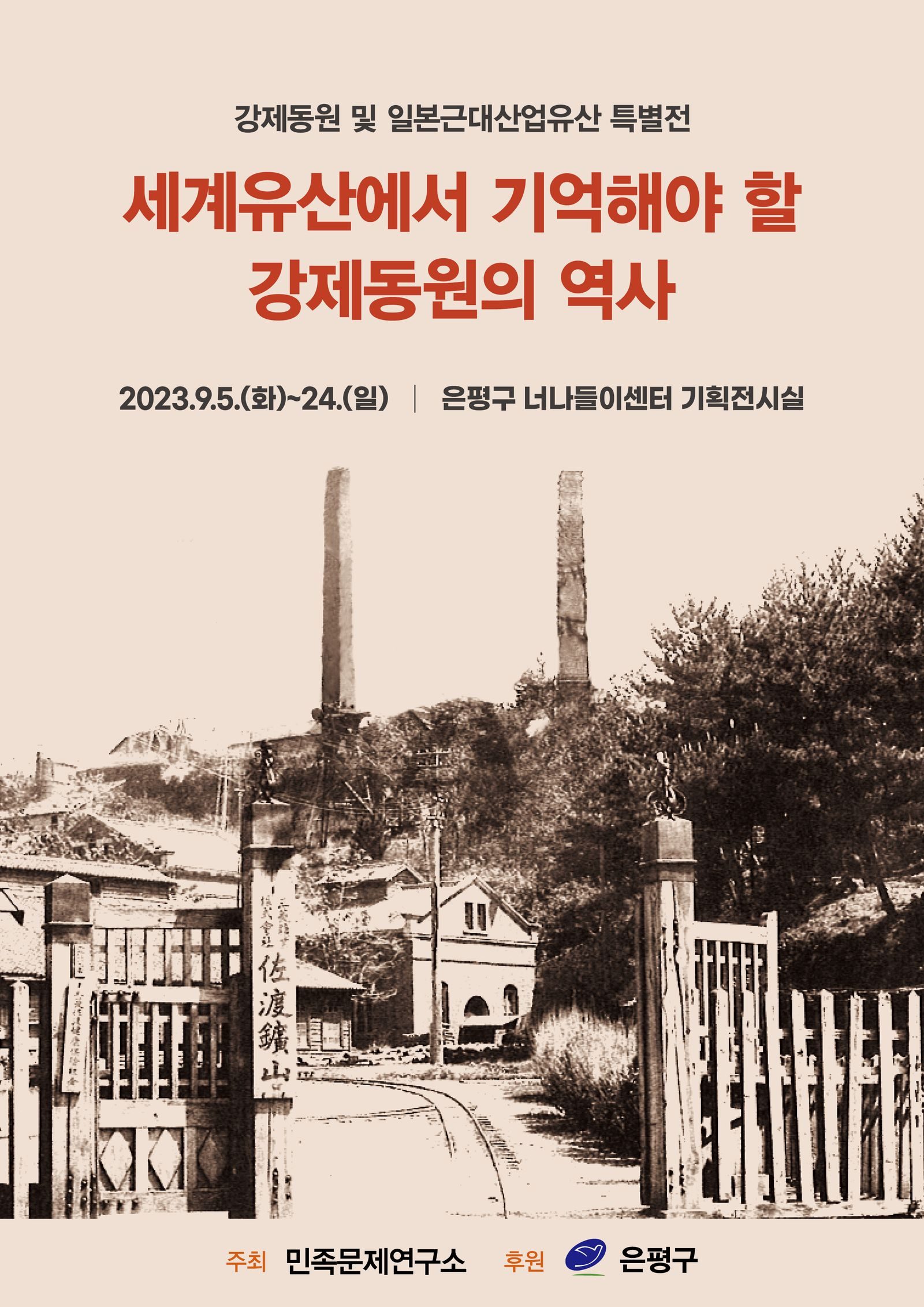 세계유산에서 기억해야 할 강제동원의 역사’ 사진전 개최