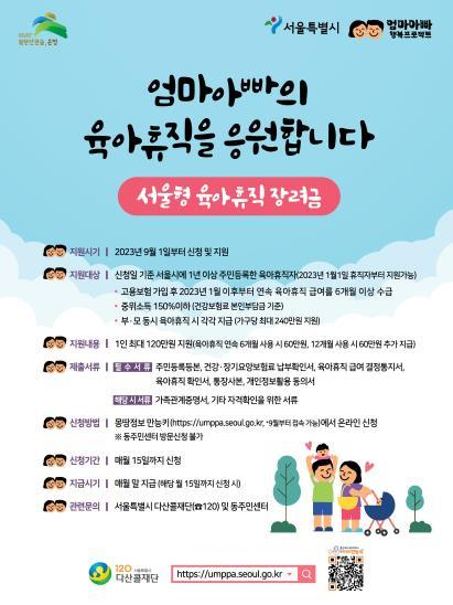 “육아휴직 장려금 드려요”…최대 240만 원